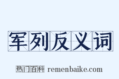 军列反义词是什么意思的图片